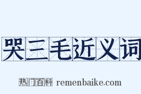 哭三毛近义词是什么意思的图片